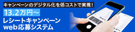 レシートキャンペーンweb応募システム