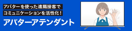 アバターアテンダント