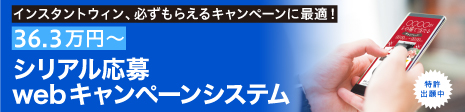 シリアル応募webキャンペーンシステム