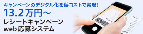 レシートキャンペーンweb応募システム