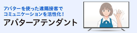 アバターアテンダント