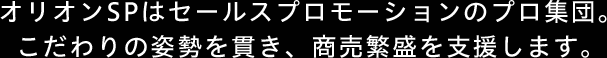 こだわりの姿勢を貫き、商売繁盛を支援します。