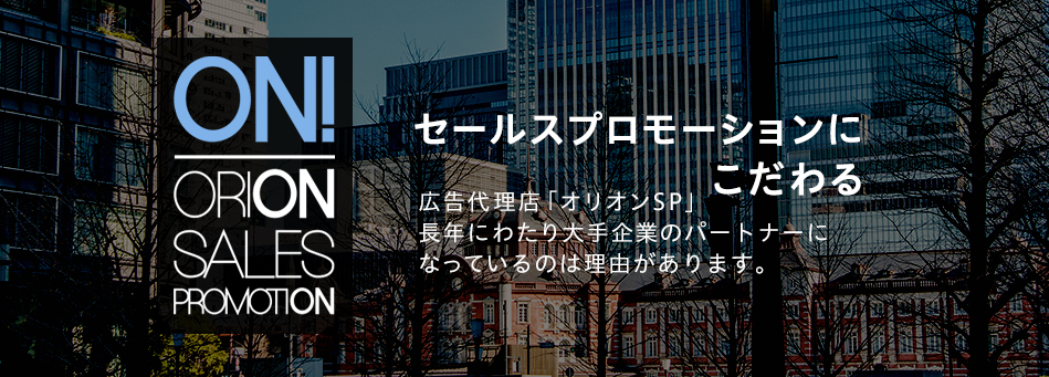 セールスプロモーションにこだわる