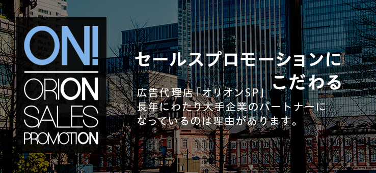 セールスプロモーションにこだわる