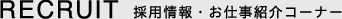 採用情報